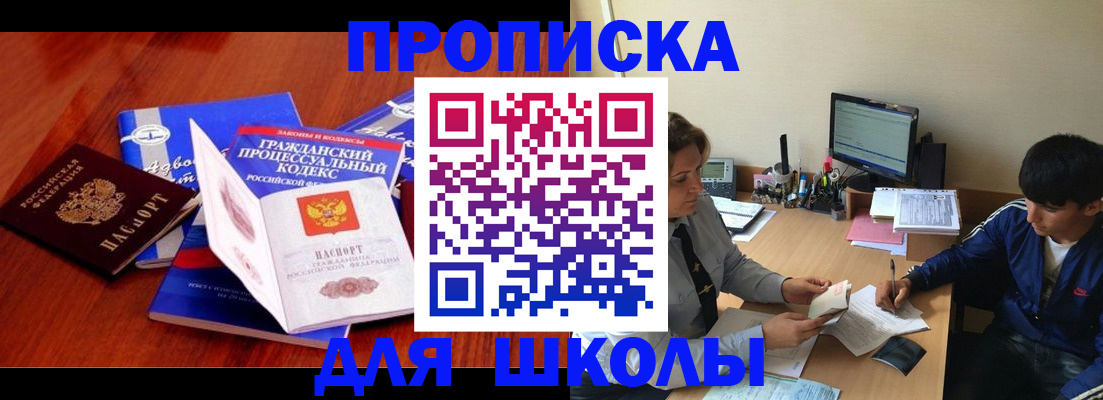 прописка для школы в Лысково